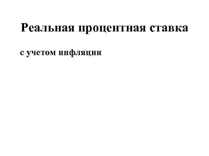 Реальная процентная ставка с учетом инфляции 