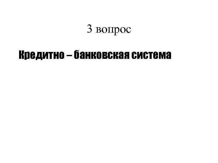 3 вопрос Кредитно – банковская система 