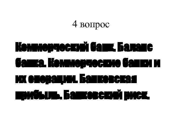 4 вопрос Коммерческий банк. Баланс банка. Коммерческие банки и их операции. Банковская прибыль. Банковский