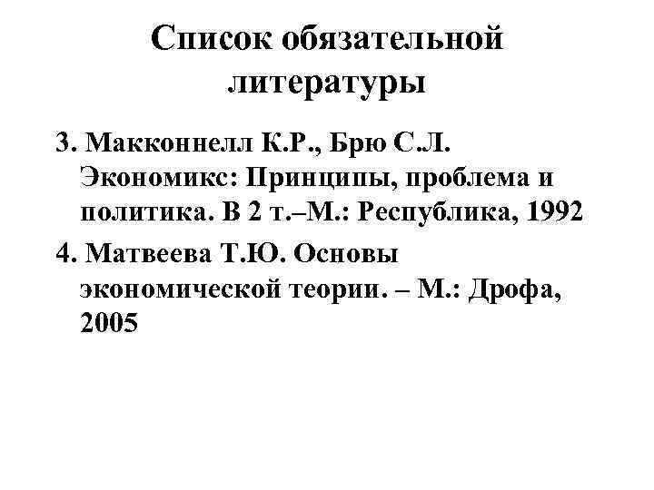 Список обязательной литературы 3. Макконнелл К. Р. , Брю С. Л. Экономикс: Принципы, проблема