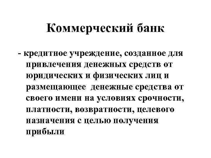 Коммерческий банк - кредитное учреждение, созданное для привлечения денежных средств от юридических и физических
