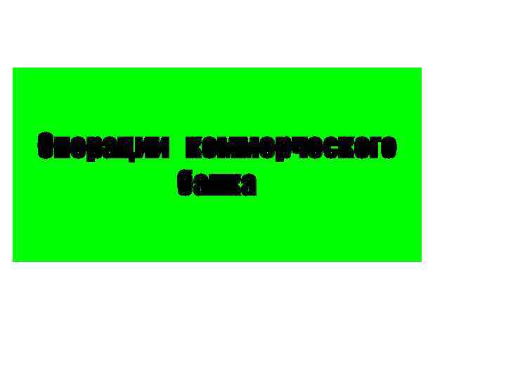 Операции коммерческого банка 