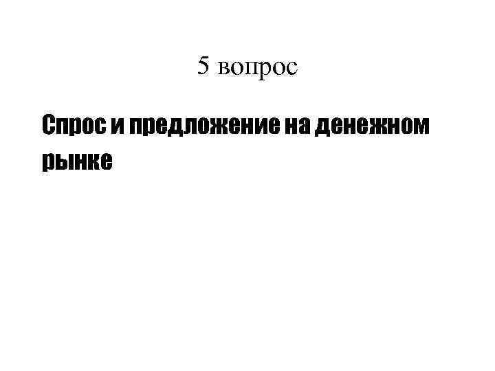 5 вопрос Спрос и предложение на денежном рынке 