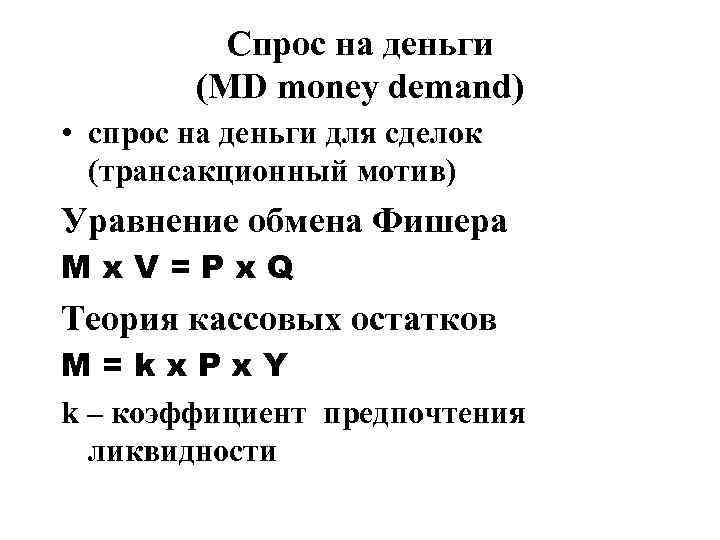 Спрос на деньги (MD money demand) • спрос на деньги для сделок (трансакционный мотив)
