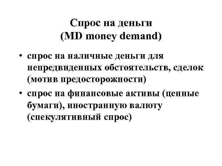 Спрос на деньги (MD money demand) • спрос на наличные деньги для непредвиденных обстоятельств,