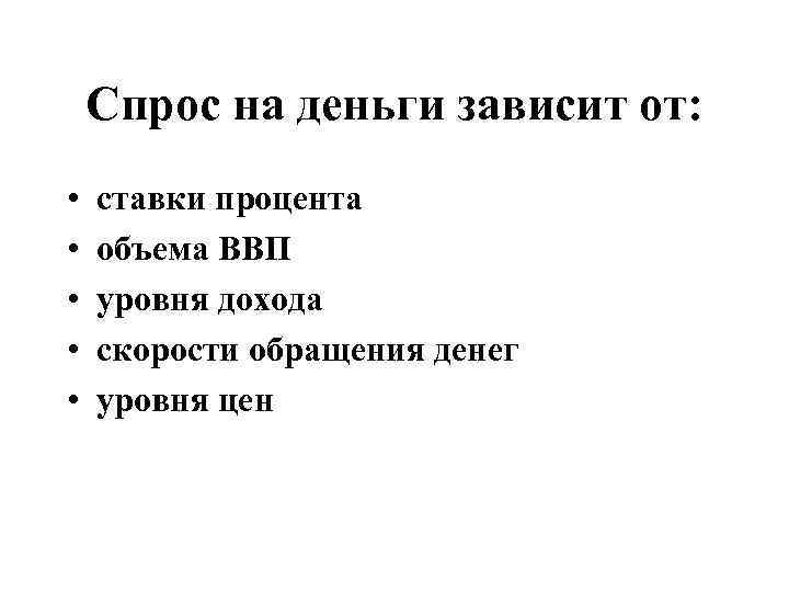 Спрос на деньги зависит от: • • • ставки процента объема ВВП уровня дохода