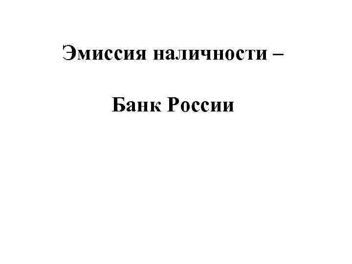 Эмиссия наличности – Банк России 