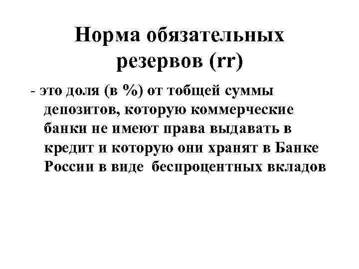 Норма обязательных резервов составляет. Норма резервов. Норма обязательных резервов. Установление норм обязательного резервирования это. Установление нормы обязательных резервов.