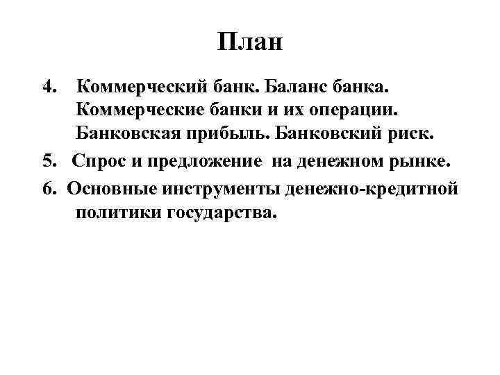 План 4. Коммерческий банк. Баланс банка. Коммерческие банки и их операции. Банковская прибыль. Банковский