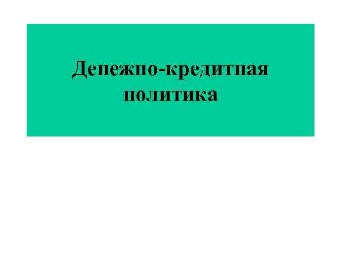 Денежно-кредитная политика 