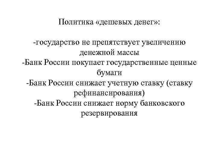 Политика «дешевых денег» : -государство не препятствует увеличению денежной массы -Банк России покупает государственные