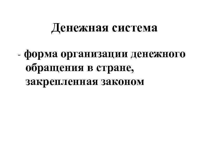 Денежная система - форма организации денежного обращения в стране, закрепленная законом 