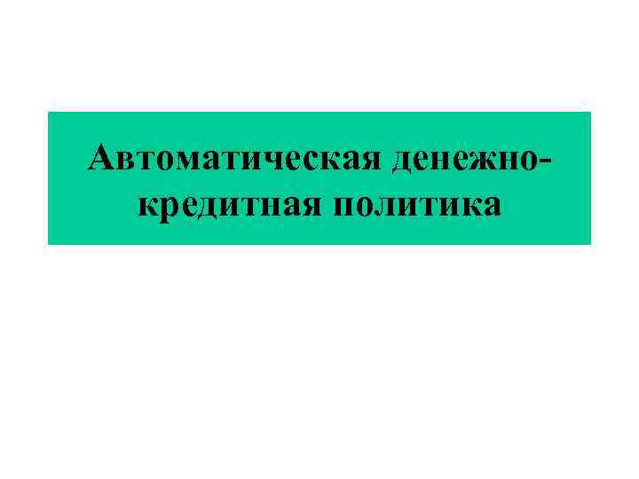 Автоматическая денежнокредитная политика 