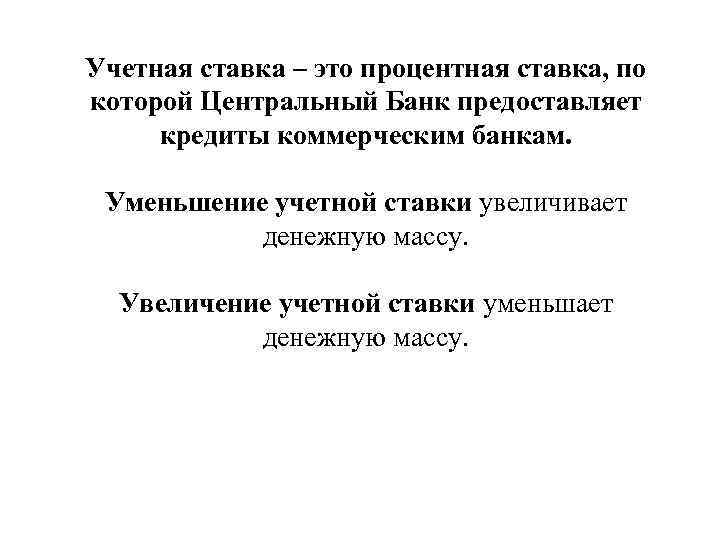 Учетная ставка – это процентная ставка, по которой Центральный Банк предоставляет кредиты коммерческим банкам.