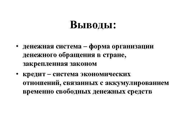 Выводы: • денежная система – форма организации денежного обращения в стране, закрепленная законом •