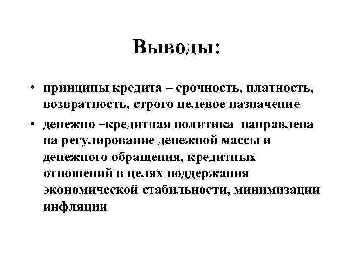 Денежные выводы. Кредитно денежная политика вывод. Кредитно -денежная политика заключение. Кредитная политика выводы. Принципы кредита целевое Назначение.