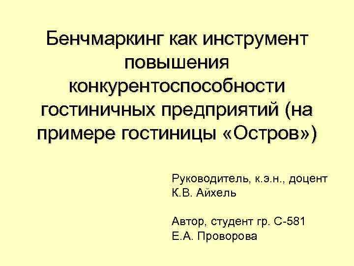 Бенчмаркинг как инструмент повышения конкурентоспособности гостиничных предприятий (на примере гостиницы «Остров» ) Руководитель, к.