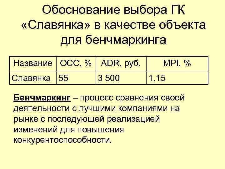 Обоснование выбора ГК «Славянка» в качестве объекта для бенчмаркинга Название OCC, % Славянка 55