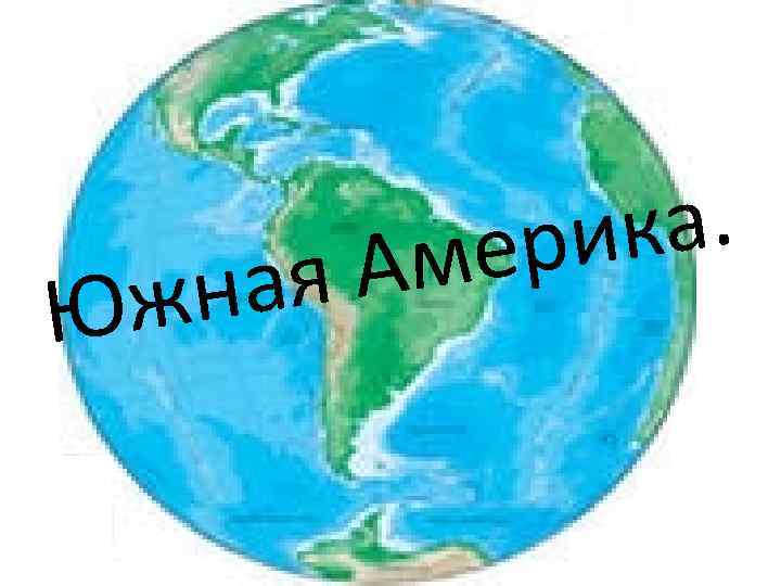 ная Юж ка. ери Ам 