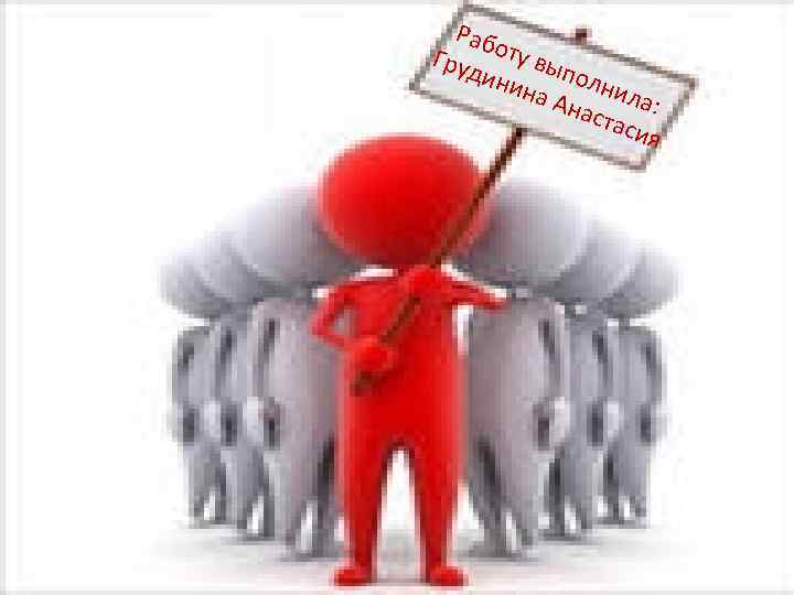 Раб Груд оту вы пол ини на А нила : наст асия 