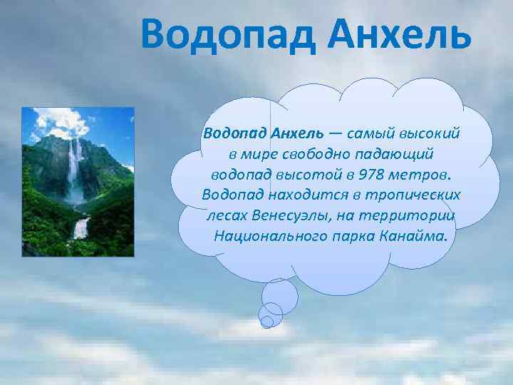 Водопад Анхель — самый высокий в мире свободно падающий водопад высотой в 978 метров.