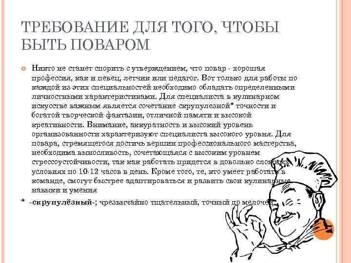 Уровни поваров. Профессии в которых нужно уметь спорить. Профессии требующие умения спорить. Профессии где нужно уметь спорить. Профессии для которых нужно умение спорить.