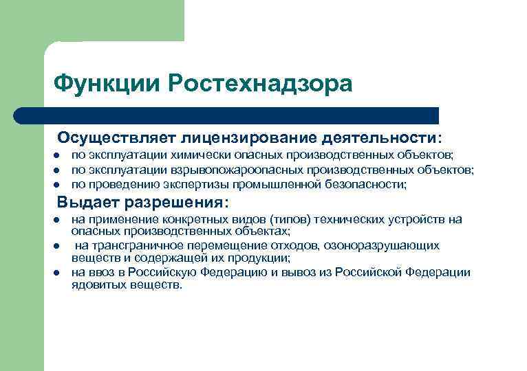 Функции Ростехнадзора Осуществляет лицензирование деятельности: l l l по эксплуатации химически опасных производственных объектов;