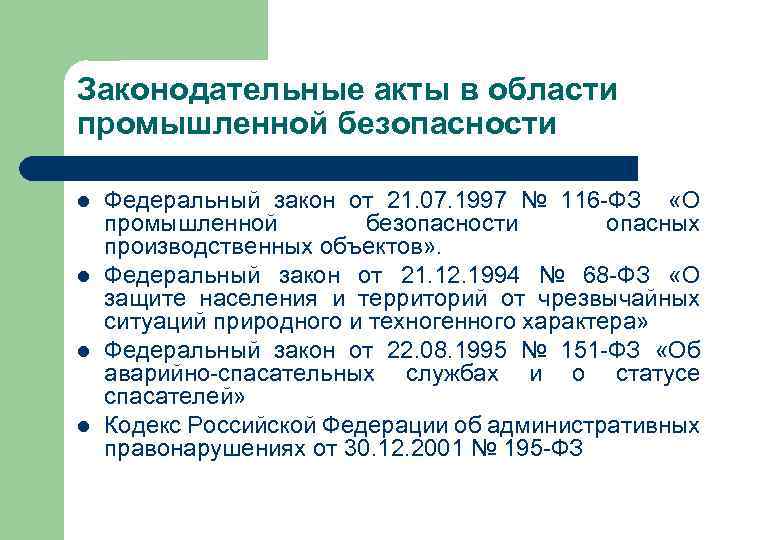 Законодательные акты в области промышленной безопасности l l Федеральный закон от 21. 07. 1997