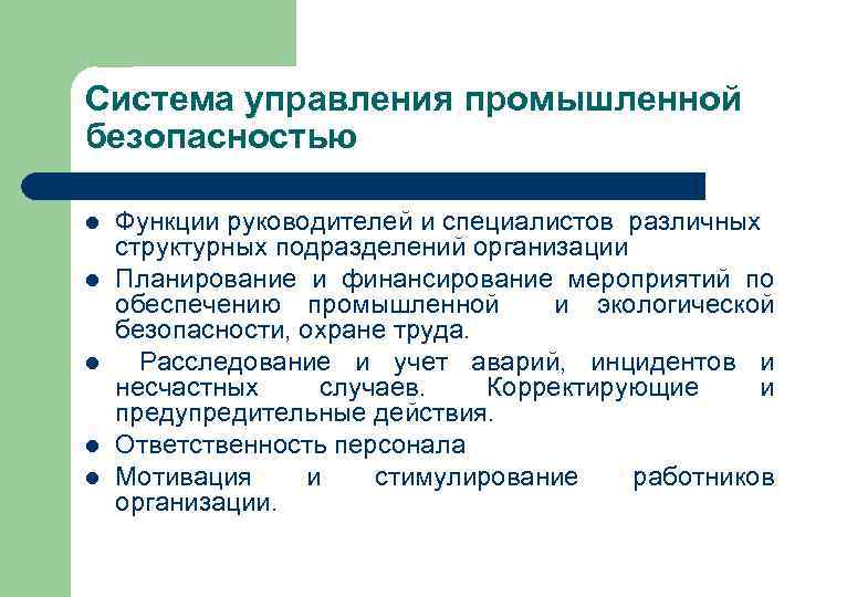 Система управления промышленной безопасностью l l l Функции руководителей и специалистов различных структурных подразделений