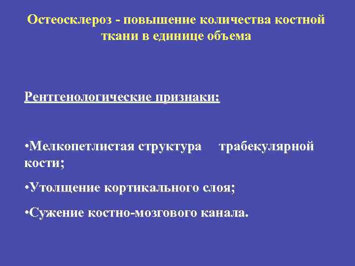 Остеосклероз - повышение количества костной ткани в единице объема Рентгенологические признаки: • Мелкопетлистая структура