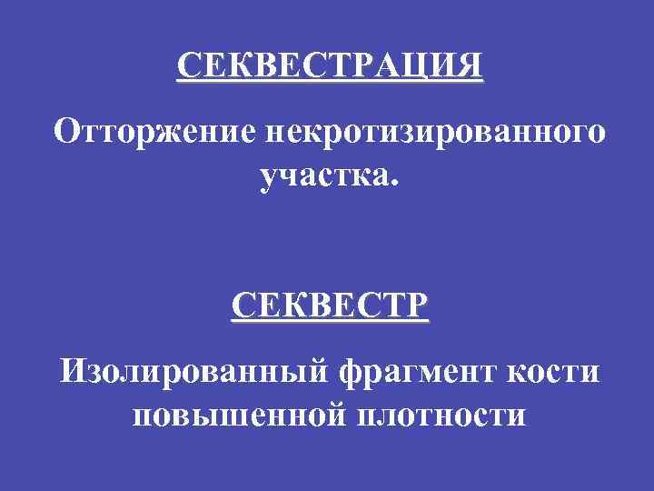 СЕКВЕСТРАЦИЯ Отторжение некротизированного участка. СЕКВЕСТР Изолированный фрагмент кости повышенной плотности 