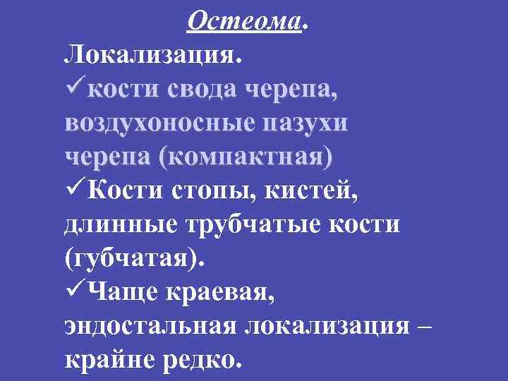Остеома. Локализация. üкости свода черепа, воздухоносные пазухи черепа (компактная) üКости стопы, кистей, длинные трубчатые