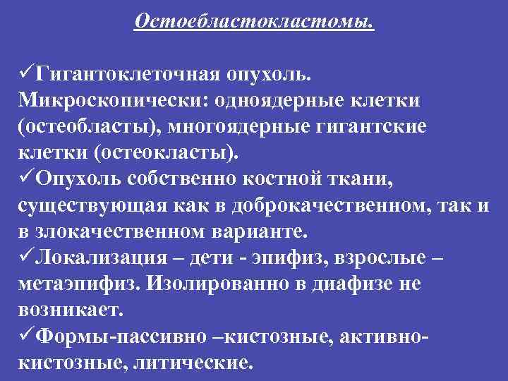 Остоебластокластомы. üГигантоклеточная опухоль. Микроскопически: одноядерные клетки (остеобласты), многоядерные гигантские клетки (остеокласты). üОпухоль собственно костной