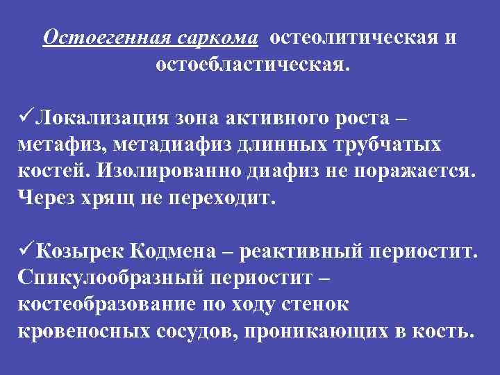 Остоегенная саркома остеолитическая и остоебластическая. üЛокализация зона активного роста – метафиз, метадиафиз длинных трубчатых