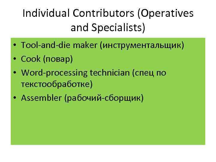 Individual Contributors (Operatives and Specialists) • Tool and die maker (инструментальщик) • Cook (повар)