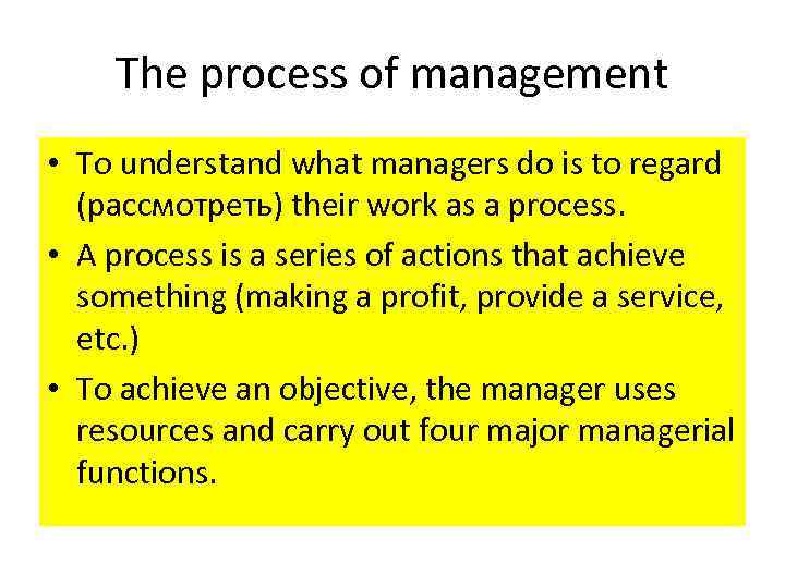 The process of management • To understand what managers do is to regard (рассмотреть)