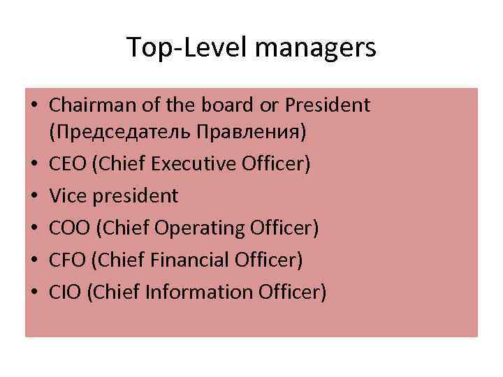 Top Level managers • Chairman of the board or President (Председатель Правления) • CEO