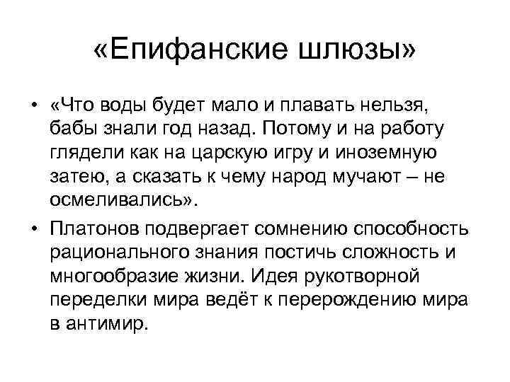  «Епифанские шлюзы» • «Что воды будет мало и плавать нельзя, бабы знали год