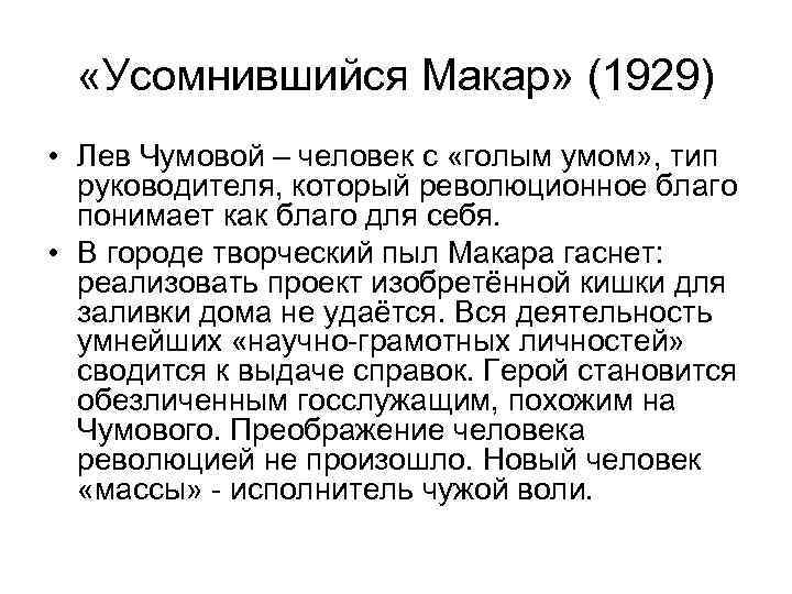  «Усомнившийся Макар» (1929) • Лев Чумовой – человек с «голым умом» , тип