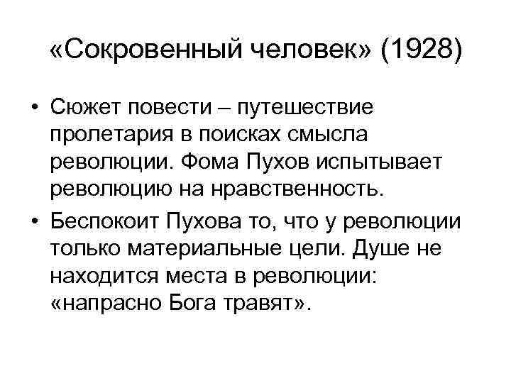  «Сокровенный человек» (1928) • Сюжет повести – путешествие пролетария в поисках смысла революции.