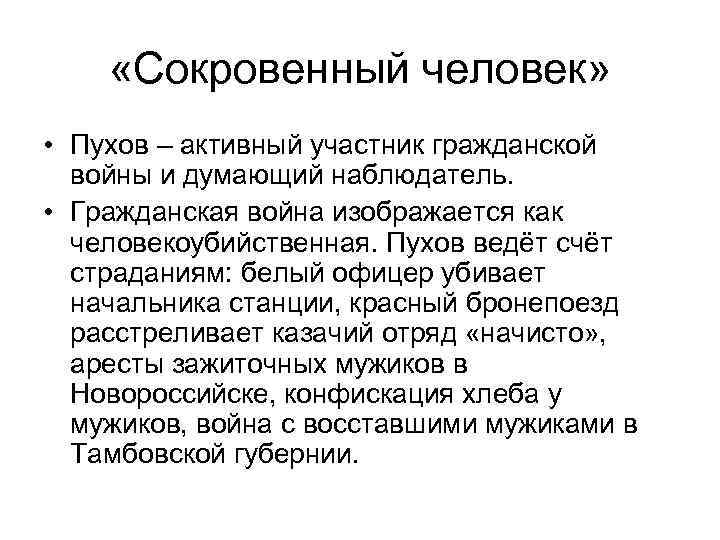  «Сокровенный человек» • Пухов – активный участник гражданской войны и думающий наблюдатель. •