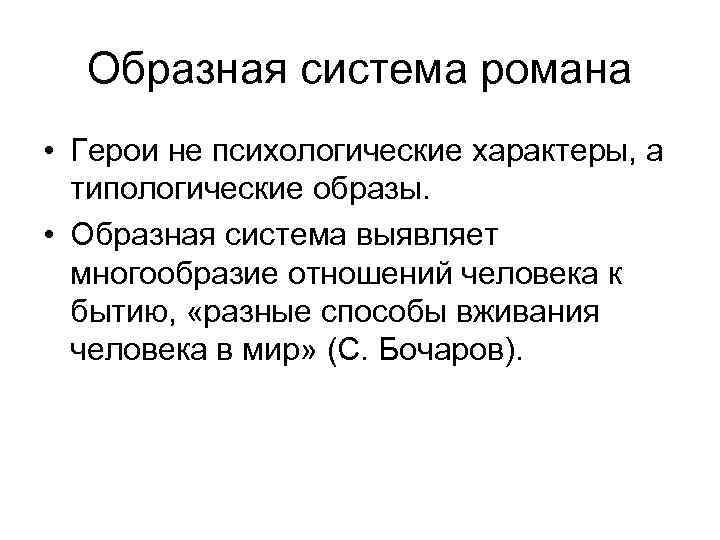 Образная система романа • Герои не психологические характеры, а типологические образы. • Образная система