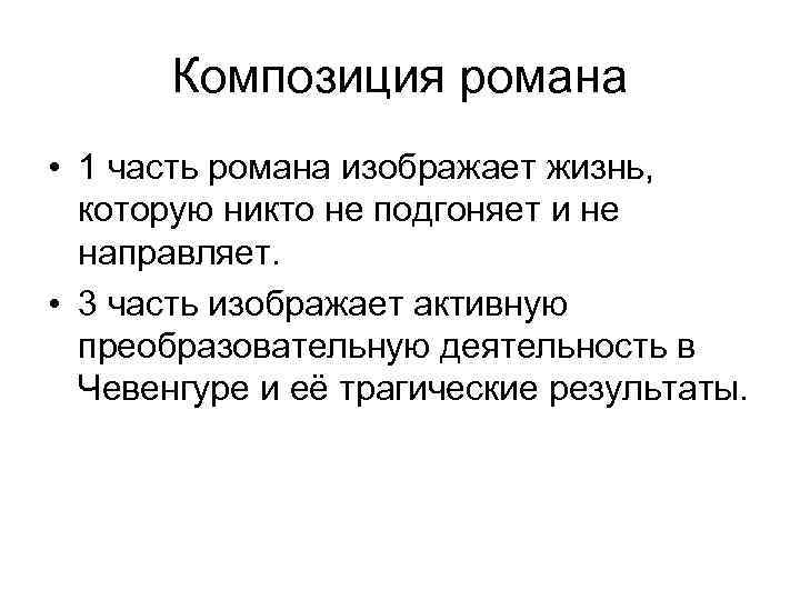 Композиция романа • 1 часть романа изображает жизнь, которую никто не подгоняет и не