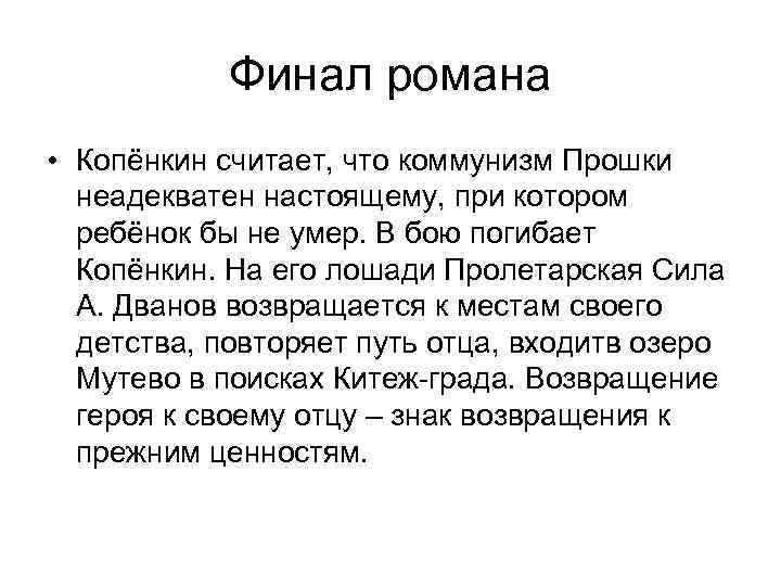 Финал романа • Копёнкин считает, что коммунизм Прошки неадекватен настоящему, при котором ребёнок бы