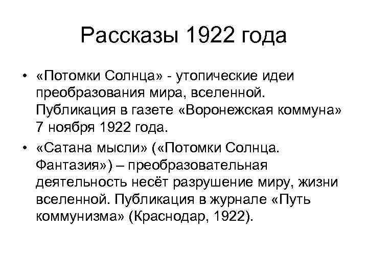 Рассказы 1922 года • «Потомки Солнца» - утопические идеи преобразования мира, вселенной. Публикация в