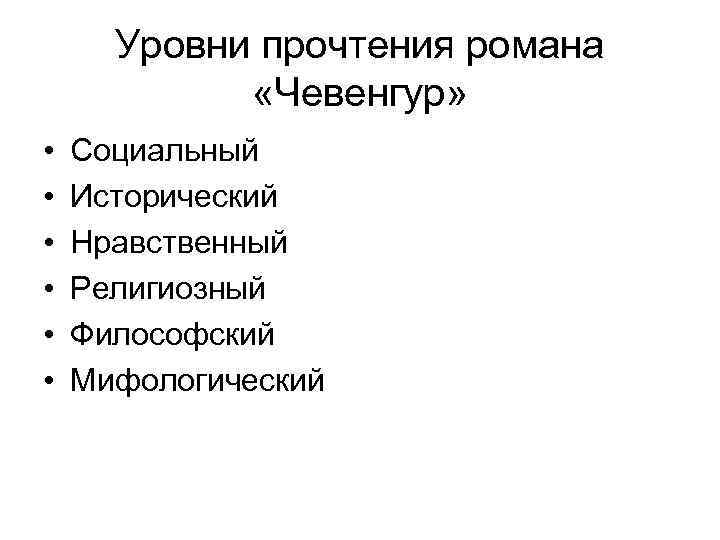 Уровни прочтения романа «Чевенгур» • • • Социальный Исторический Нравственный Религиозный Философский Мифологический 