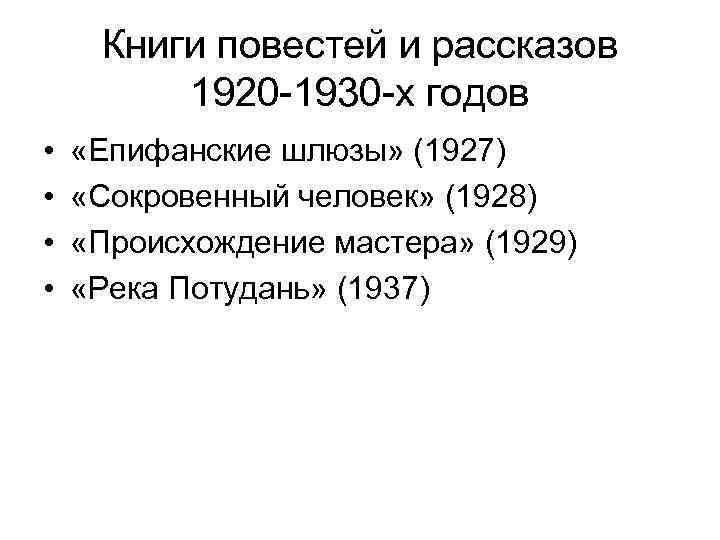 Книги повестей и рассказов 1920 -1930 -х годов • • «Епифанские шлюзы» (1927) «Сокровенный