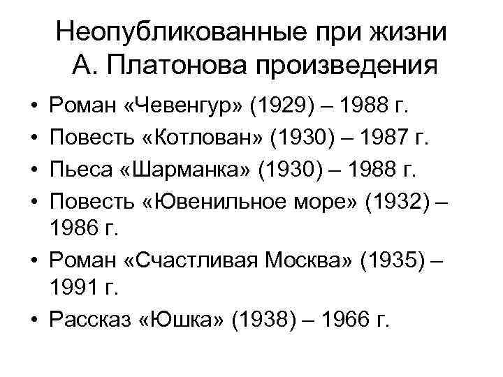 Неопубликованные при жизни А. Платонова произведения • • Роман «Чевенгур» (1929) – 1988 г.