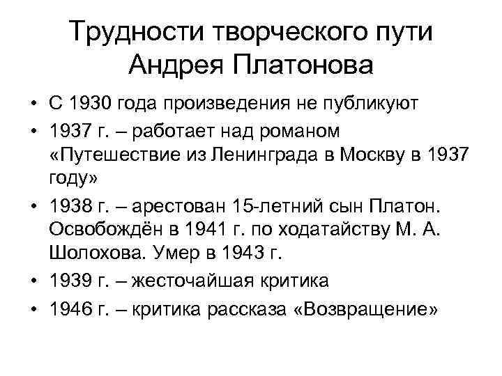 Трудности творческого пути Андрея Платонова • С 1930 года произведения не публикуют • 1937