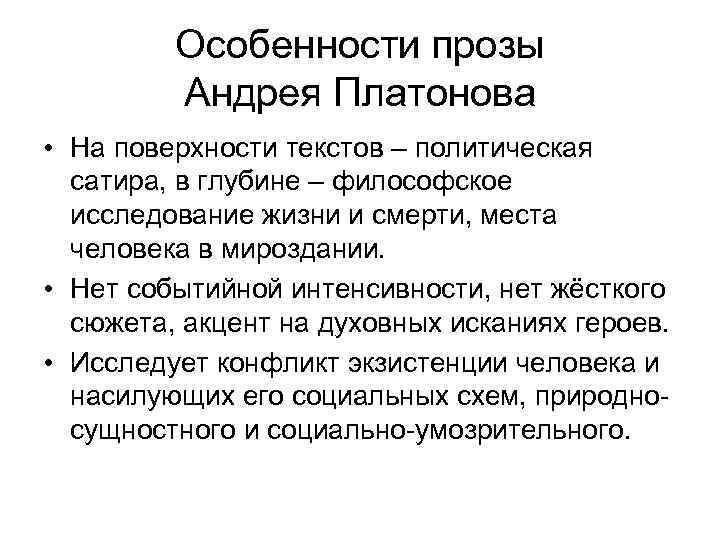 Особенности прозы Андрея Платонова • На поверхности текстов – политическая сатира, в глубине –